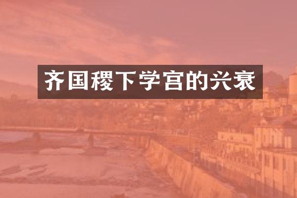 齐国稷下学宫的兴衰