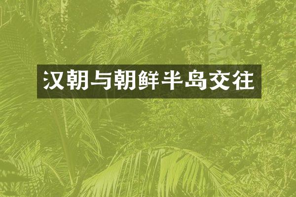 汉朝与朝鲜半岛交往