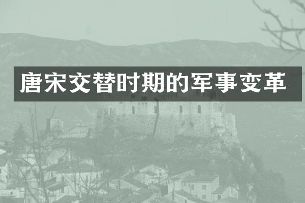 唐宋交替时期的军事变革