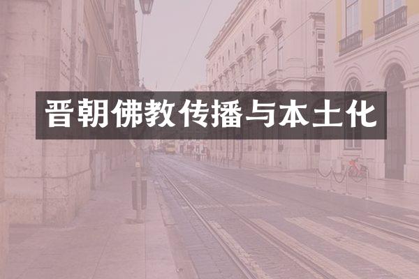 晋朝佛教传播与本土化