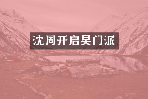 沈周开启吴门派