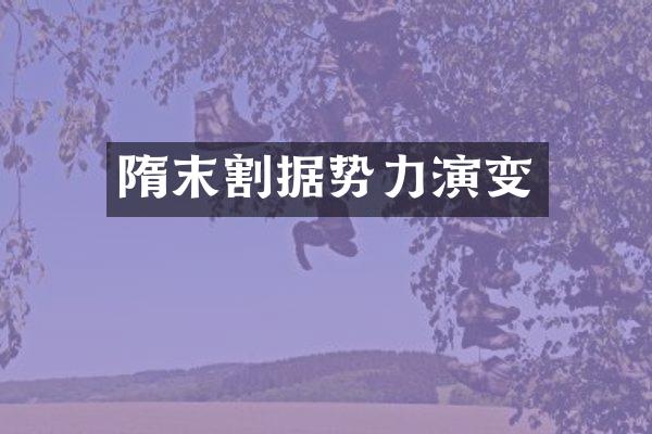 隋末割据势力演变