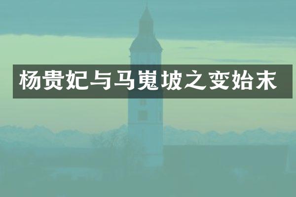 杨贵妃与马嵬坡之变始末
