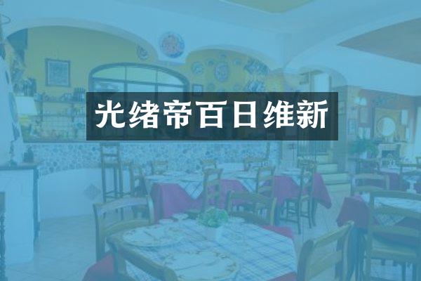 光绪帝百日维新