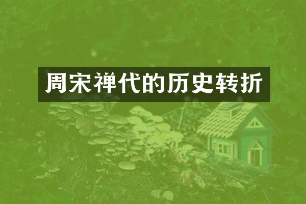 周宋禅代的历史转折