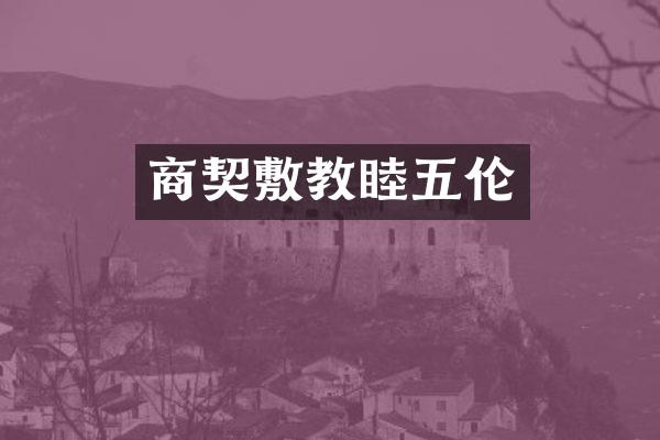 商契敷教睦五伦