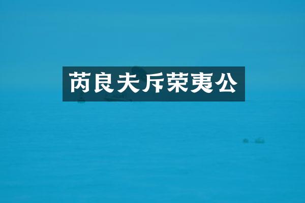 芮良夫斥荣夷公