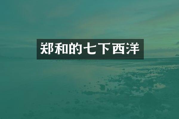 郑和的七下西洋