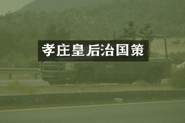 孝庄皇后治国策