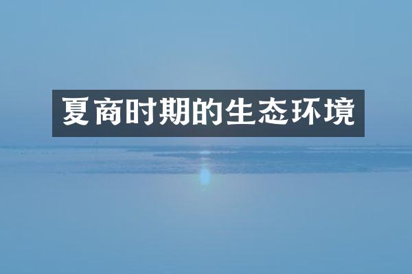 夏商时期的生态环境