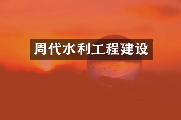周代水利工程建设