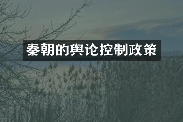秦朝的舆论控制政策