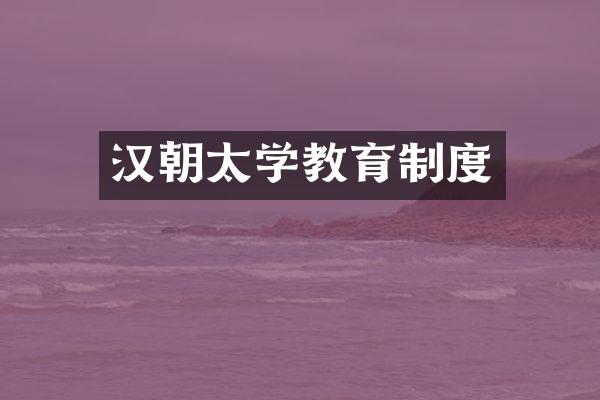 汉朝太学教育制度