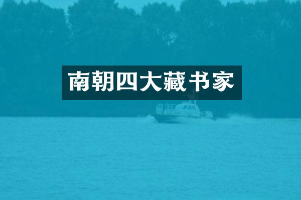 南朝四大藏书家