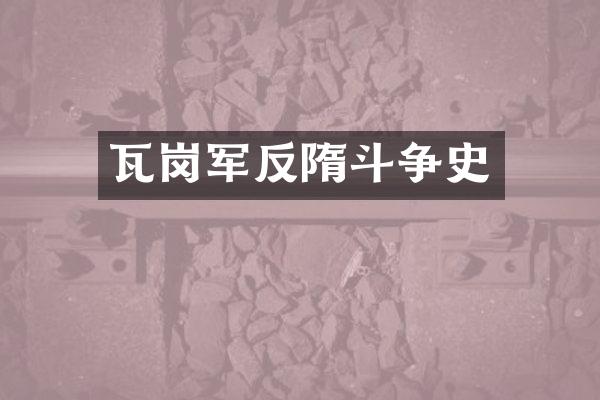瓦岗军反隋斗争史