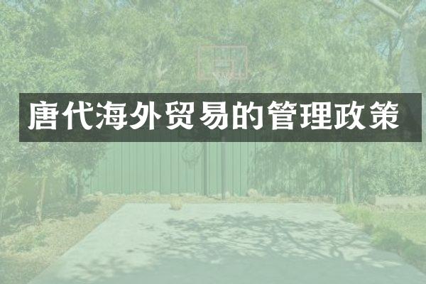 唐代海外贸易的管理政策