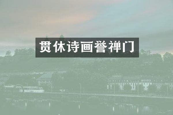 贯休诗画誉禅门
