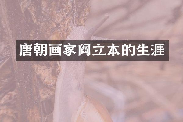 唐朝画家阎立本的生涯