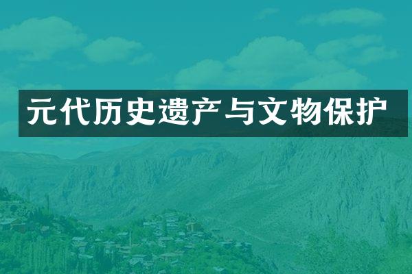 元代历史遗产与文物保护