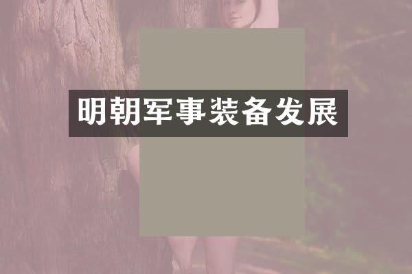 明朝军事装备发展