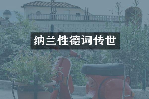 纳兰性德词传世
