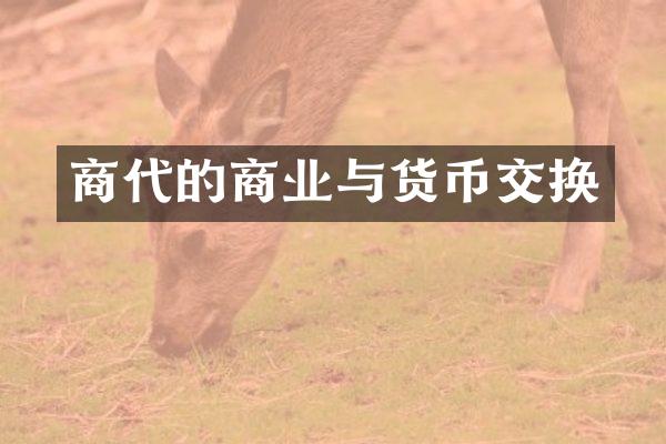 商代的商业与货币交换