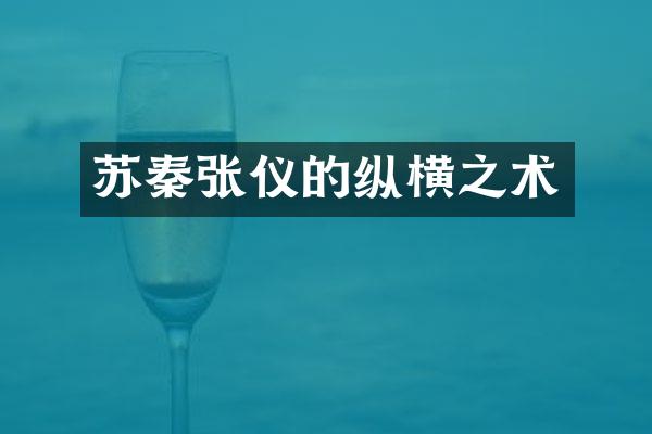 苏秦张仪的纵横之术