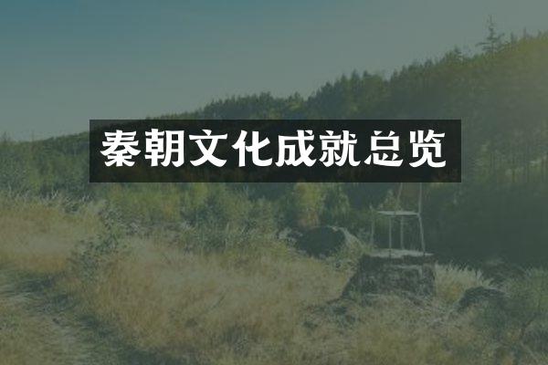 秦朝文化成就总览
