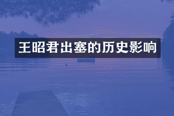 王昭君出塞的历史影响