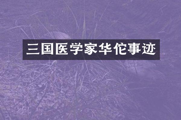 三国医学家华佗事迹