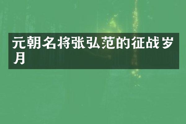元朝名将张弘范的征战岁月