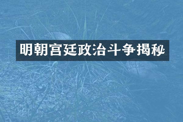 明朝宫廷政治斗争揭秘