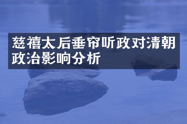 慈禧太后垂帘听政对清朝政治影响分析