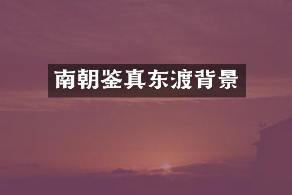 南朝鉴真东渡背景