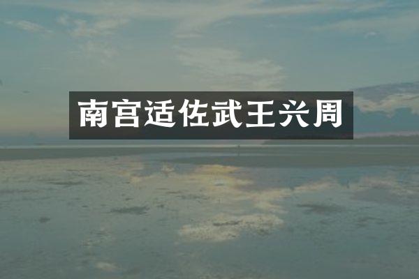南宫适佐武王兴周