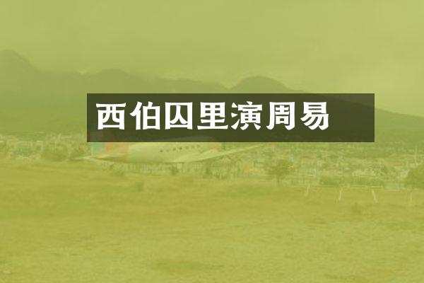 西伯囚羑里演周易