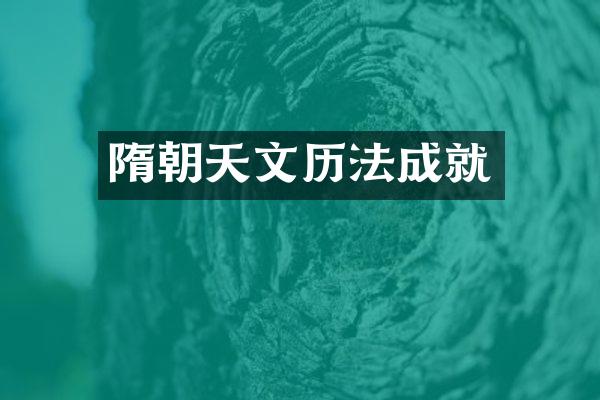 隋朝天文历法成就