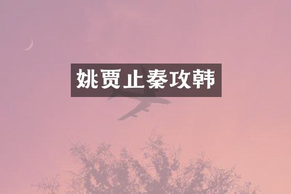 姚贾止秦攻韩
