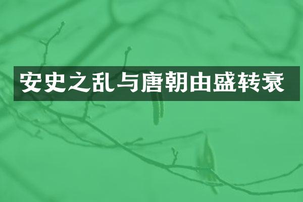 安史之乱与唐朝由盛转衰