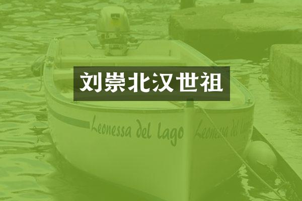 刘崇北汉世祖