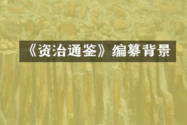 《资治通鉴》编纂背景