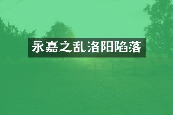 永嘉之乱洛阳陷落