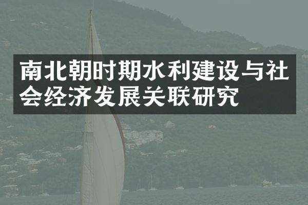 南北朝时期水利建设与社会经济发展关联研究