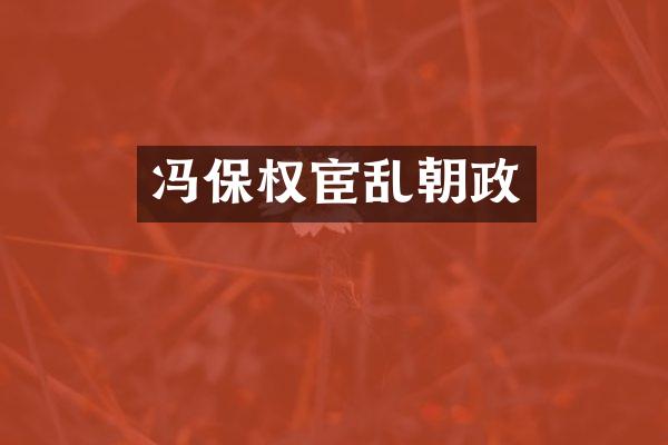 冯保权宦乱朝政