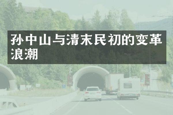 孙中山与清末民初的变革浪潮
