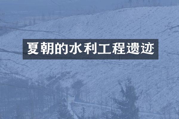 夏朝的水利工程遗迹