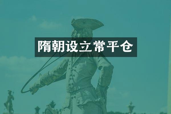 隋朝设立常平仓