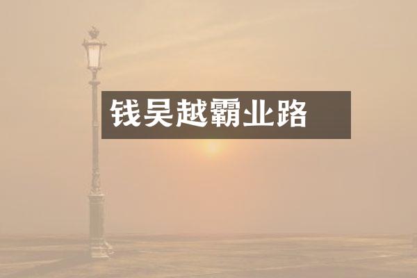 钱镠吴越霸业路