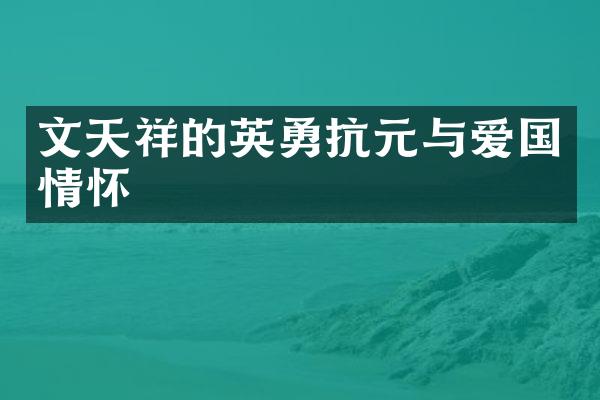 文天祥的英勇抗元与爱国情怀