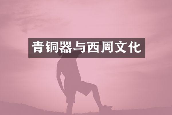 青铜器与西周文化